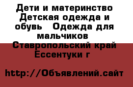 Дети и материнство Детская одежда и обувь - Одежда для мальчиков. Ставропольский край,Ессентуки г.